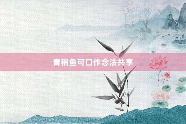 青稍鱼可口作念法共享