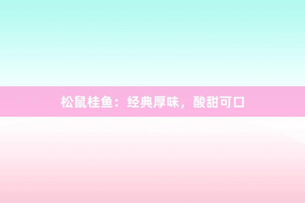 松鼠桂鱼：经典厚味，酸甜可口