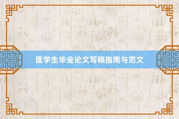 医学生毕业论文写稿指南与范文