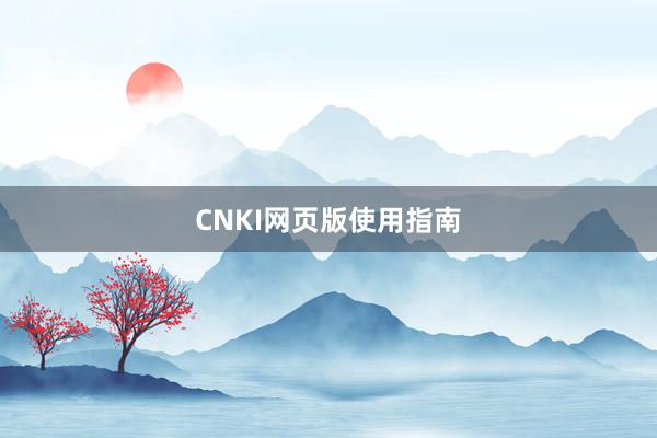CNKI网页版使用指南